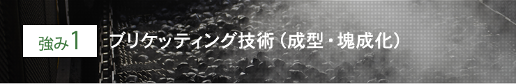 強み1 80年以上の成型一筋の技術力～あらゆる粉体の成型～