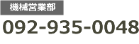 機械営業部 092-935-0048