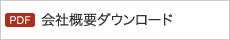 会社概要ダウンロード