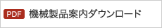 機械製品案内ダウンロード