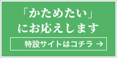 「かためたい」にお応えします