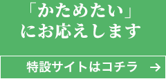 「かためたい」にお応えします