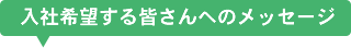 入社希望する皆さんへのメッセージ