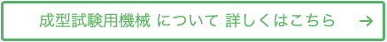 成型試験用機械について詳しくはこちら